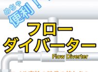Flow Diverter　フローダイバーター
